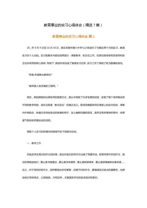 教育事业的实习心得体会(精选7篇)