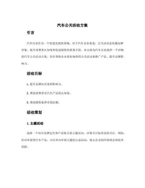汽车公关活动方案