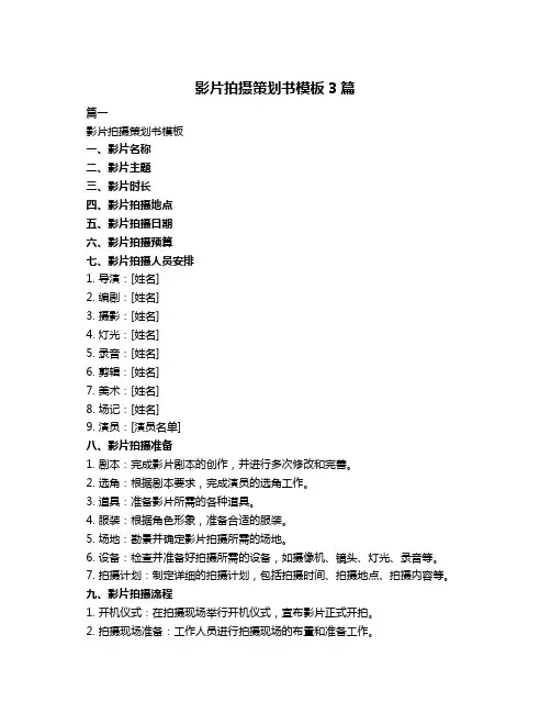 影片拍摄策划书模板3篇