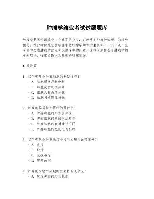 肿瘤学结业考试试题题库