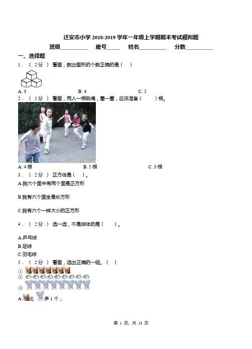 迁安市小学2018-2019学年一年级上学期期末考试模拟题