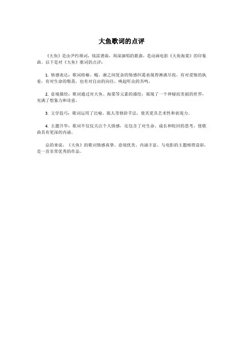 大鱼歌词的点评
