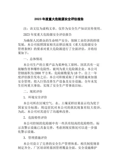 2023年度重大危险源安全评估报告