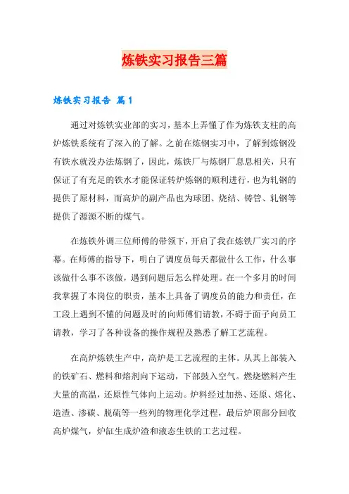 炼铁实习报告三篇