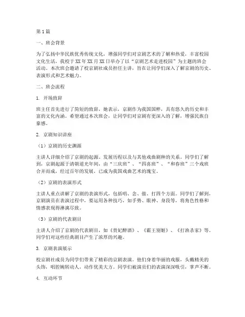 京剧主题班会记录(3篇)