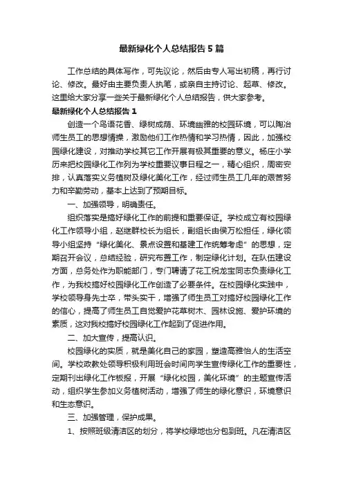 最新绿化个人总结报告5篇