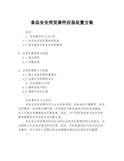 食品安全突发事件应急处置方案
