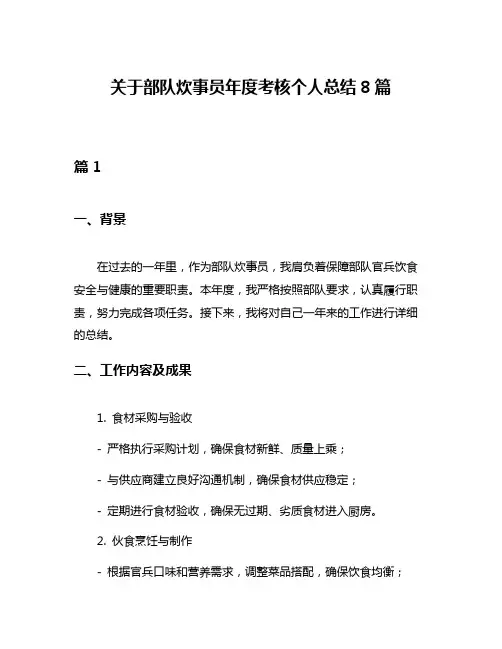 关于部队炊事员年度考核个人总结8篇