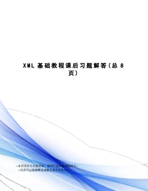 XML基础教程课后习题解答