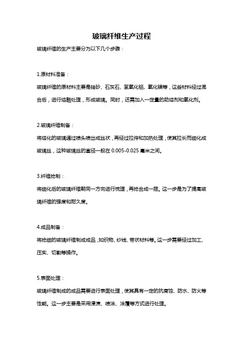 玻璃纤维生产过程