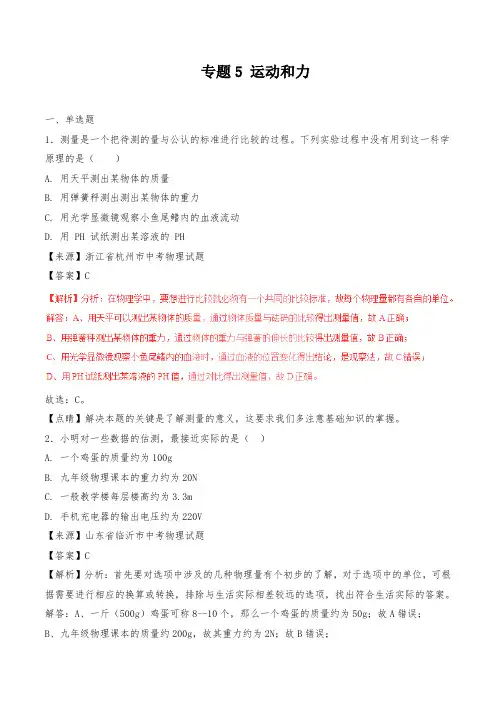 2018年中考物理试题分项版解析汇编第01期专题05运动和力含解析