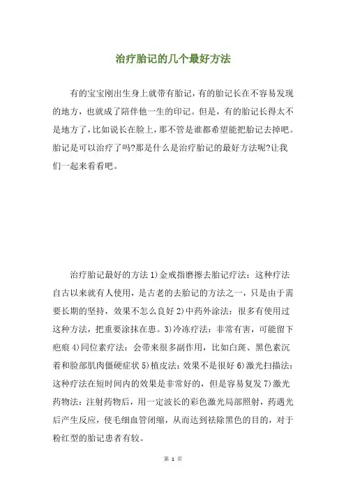 治疗胎记的几个最好方法