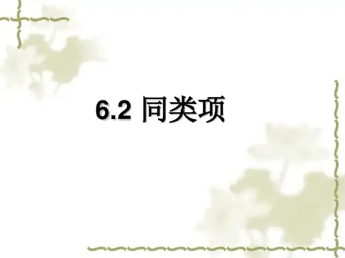 青岛版七年级上册合并同类项PPT精品课件