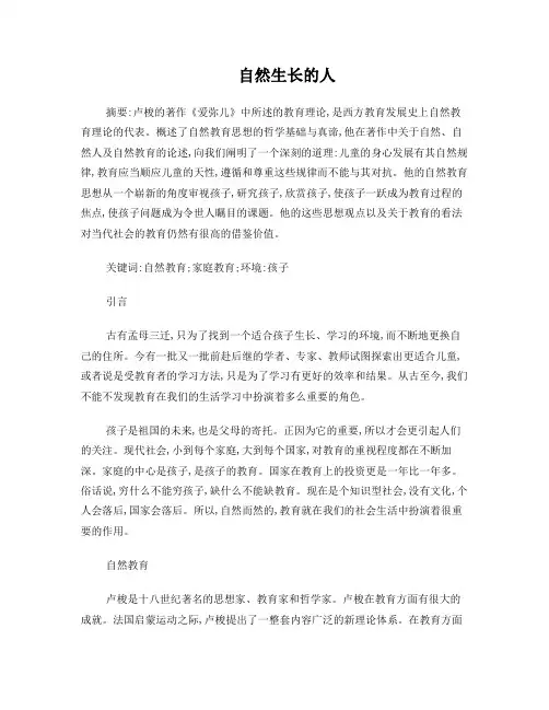 卢梭的自然人教育思想