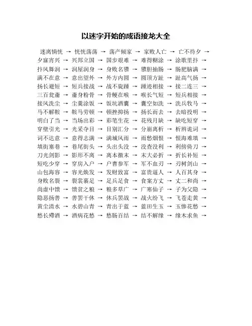 以迷字开始的成语接龙大全