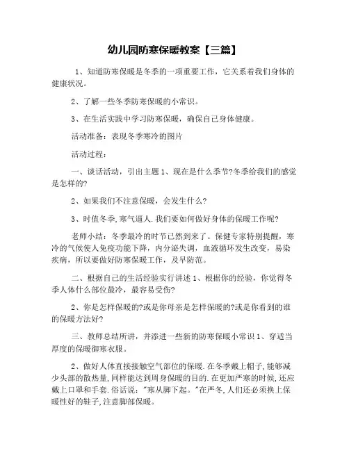 幼儿园防寒保暖教案【三篇】