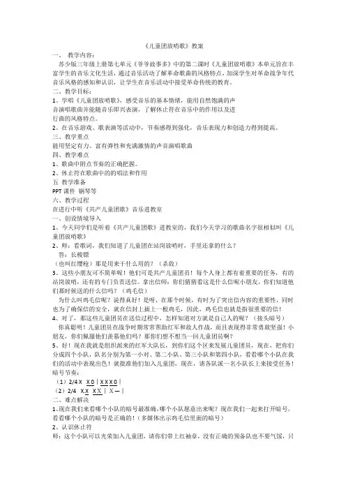 苏少版三年级音乐上册(简谱)第7单元《唱儿童团放哨歌》教学设计