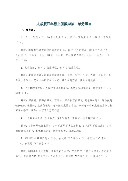 人教版四年级上册数学第一单元题目