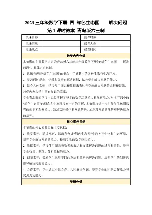2023三年级数学下册四绿色生态园——解决问题第1课时教案青岛版六三制