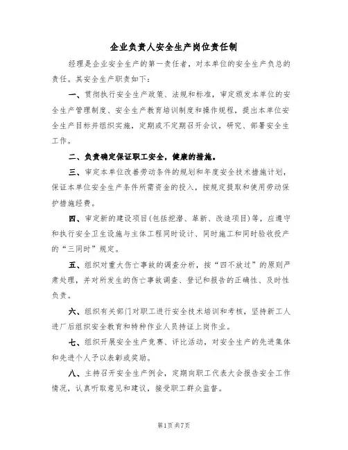 企业负责人安全生产岗位责任制(五篇)