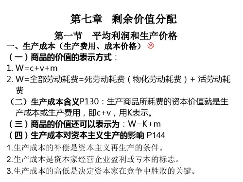 (马工程)马克思主义政治经济学 第七章 剩余价值分配PPT课件