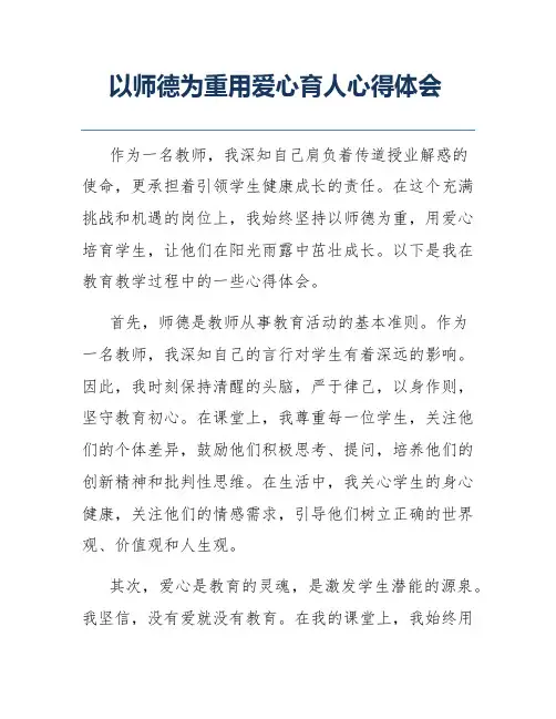 以师德为重用爱心育人心得体会