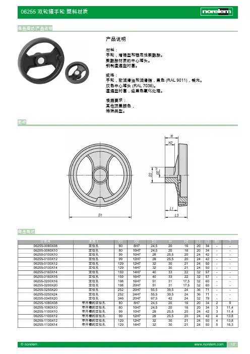 norelem 06255 双轮辐手轮 塑料材质说明书