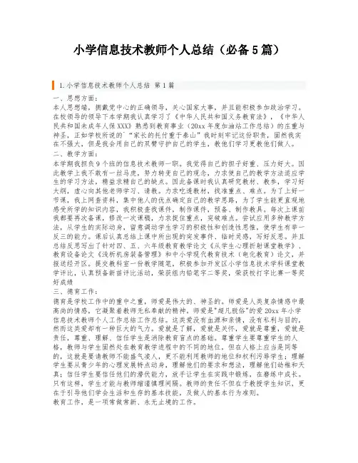 小学信息技术教师个人总结(必备5篇)
