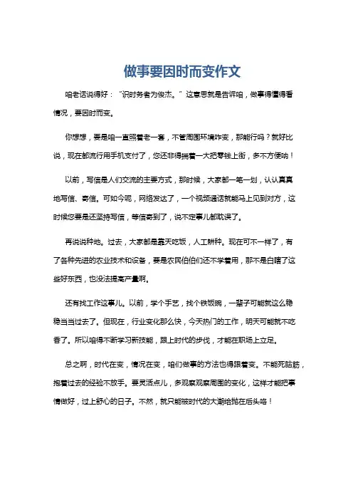 做事要因时而变作文