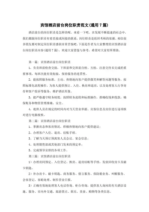 宾馆酒店前台岗位职责范文(通用7篇)
