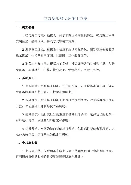 电力变压器安装施工方案