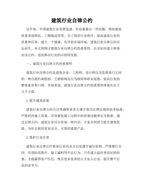 建筑行业自律公约