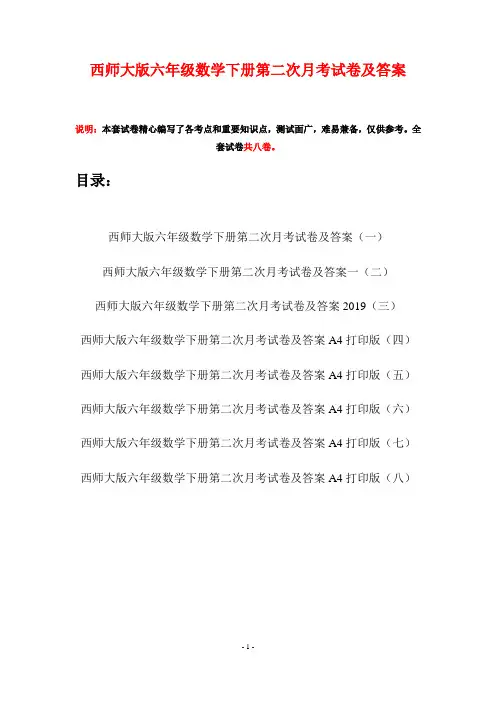 西师大版六年级数学下册第二次月考试卷及答案(八套)