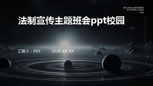法制宣传主题班会PPT课件校园