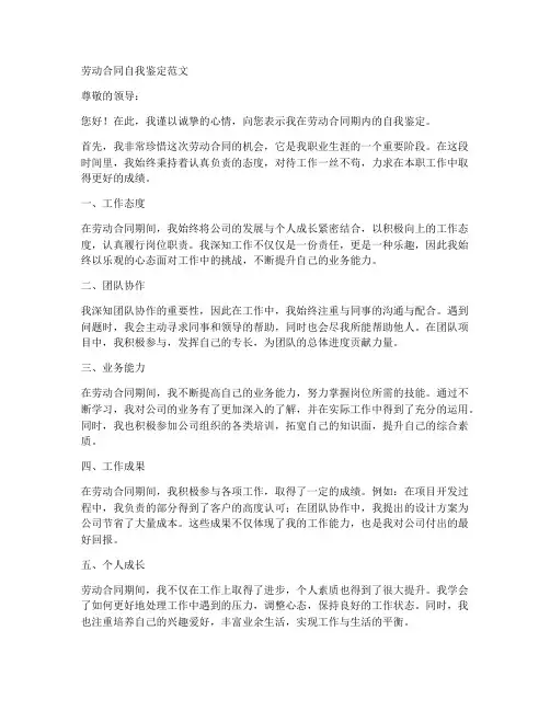 劳动合同自我鉴定简短范文