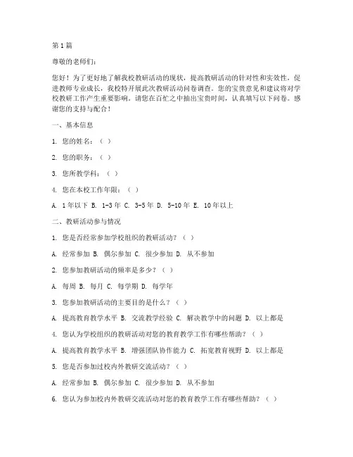 学校教研活动问卷调查(3篇)