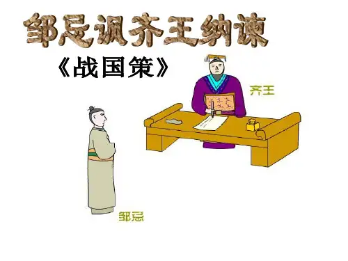 《邹忌讽齐王纳谏》中考复习课件