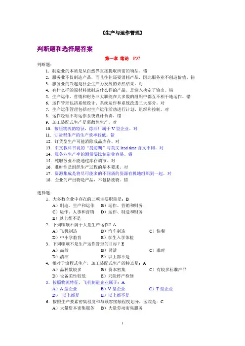 《生产与运作管理》课本选择题和判断题答案