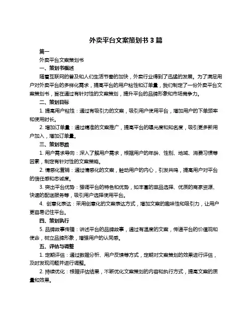外卖平台文案策划书3篇