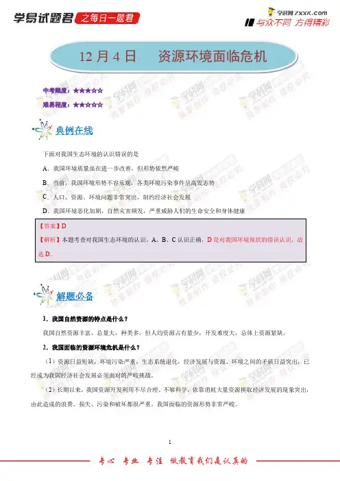 资源环境面临危机-学易试题君之每日一题君2019学年上学期九年级道德与法治人教版 (2)