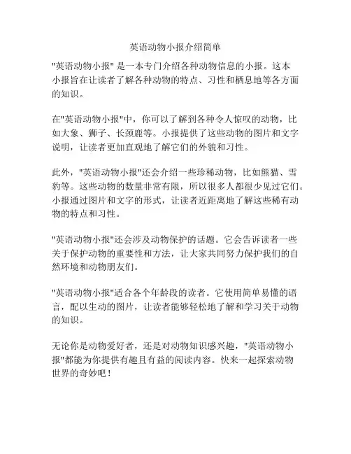 英语动物小报介绍简单