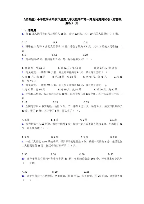 (必考题)小学数学四年级下册第九单元数学广角—鸡兔同笼测试卷(有答案解析)(6)