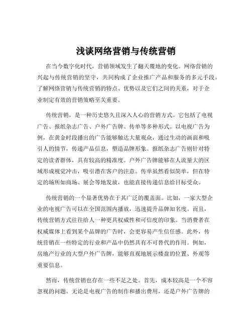 浅谈网络营销与传统营销