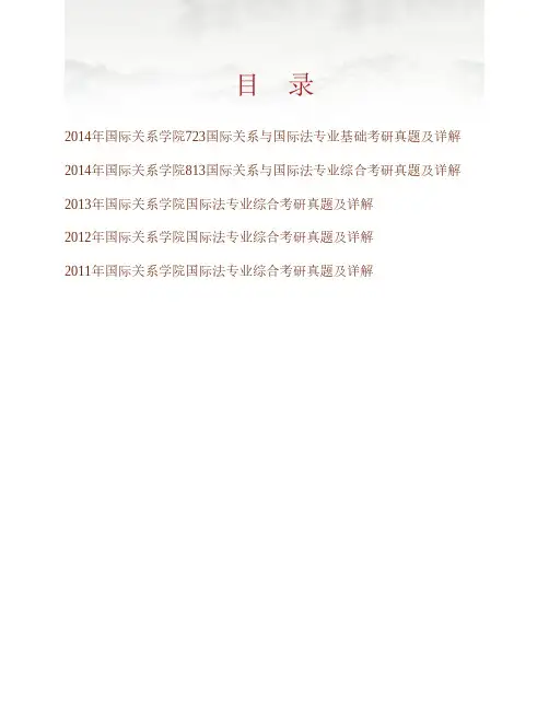 国际关系学院国际关系与国际法专业(含723国际关系与国际法《专业基础》、813国际关系)历年考研真题及详解