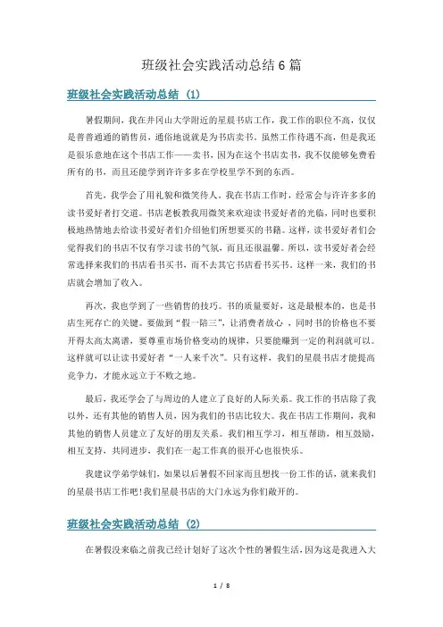 班级社会实践活动总结6篇