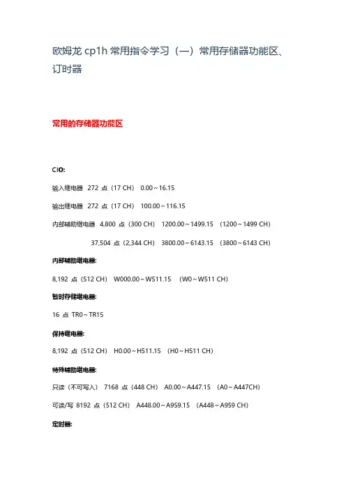 欧姆龙cp1h常用指令学习(一)常用存储器功能区、订时器