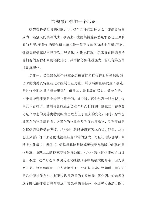 捷德最可怕的一个形态