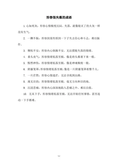 形容很失落的成语
