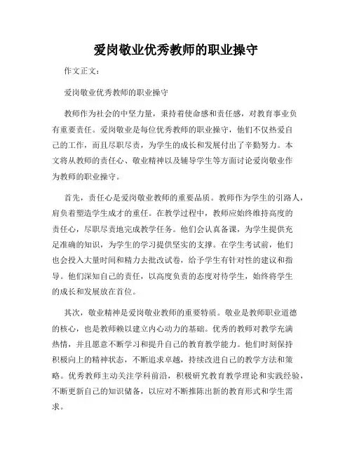 爱岗敬业优秀教师的职业操守