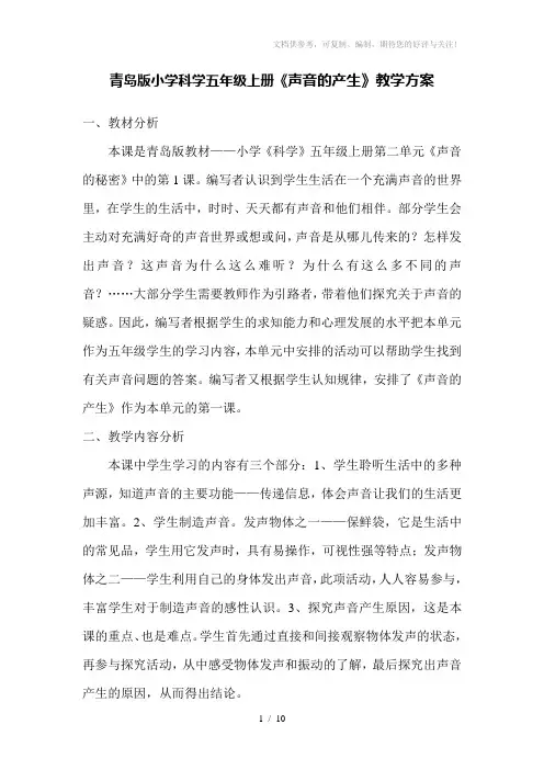 青岛版小学科学五年级上册《声音的产生》教学设计